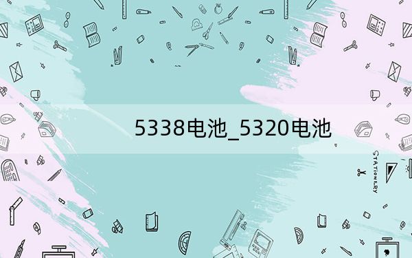 5338電池_5320電池