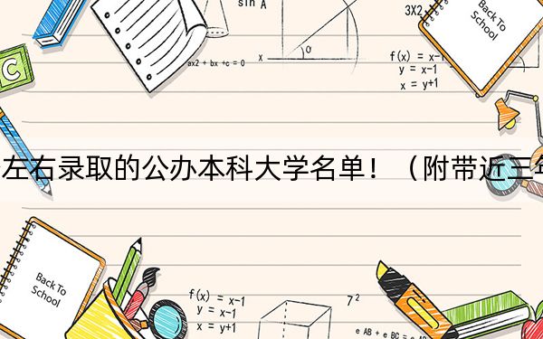 黑龍江高考523分左右錄取的公辦本科大學(xué)名單?。ǜ綆Ы旮呖即髮W(xué)錄取名單)