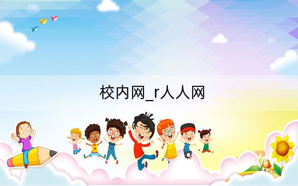 校內(nèi)網(wǎng)_r人人網(wǎng)