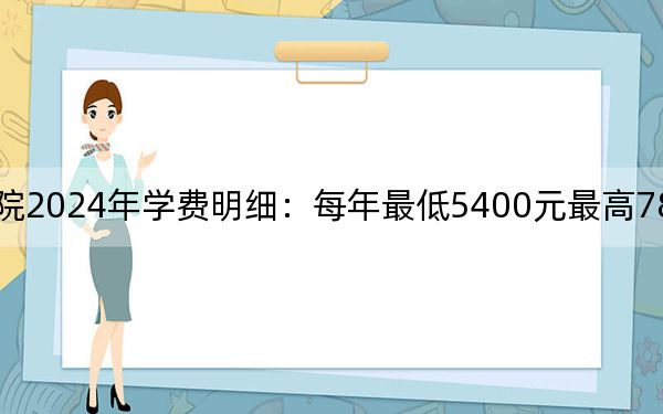 岳陽職業(yè)技術(shù)學(xué)院2024年學(xué)費明細(xì)：每年最低5400元最高7800元（供云南考生參考）