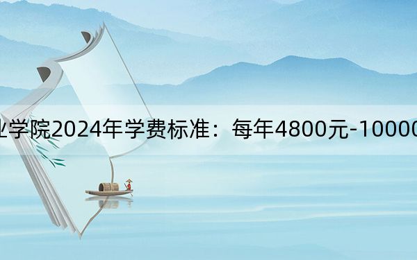 四川商務(wù)職業(yè)學(xué)院2024年學(xué)費標(biāo)準(zhǔn):每年4800元-10000元(各專業(yè)收費標(biāo)準(zhǔn))