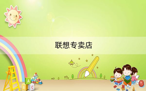 聯(lián)想專賣店
