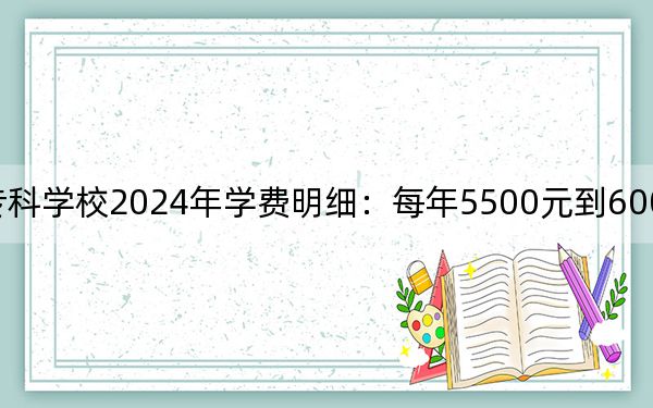 大慶醫(yī)學(xué)高等??茖W(xué)校2024年學(xué)費(fèi)明細(xì):每年5500元到6000元(供內(nèi)蒙考生參考)