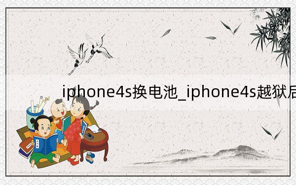 iphone4s換電池_iphone4s越獄后