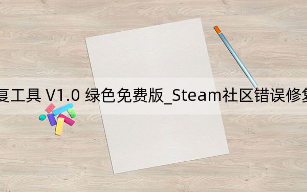 Steam社區(qū)錯誤修復工具 V1.0 綠色免費版_Steam社區(qū)錯誤修復工具 V1.0 綠色免費版免費下載