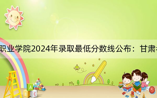 重慶輕工職業(yè)學(xué)院2024年錄取最低分?jǐn)?shù)線公布:甘肅考生2025年參考
