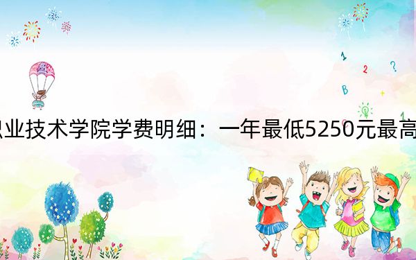 2024年廣東松山職業(yè)技術(shù)學(xué)院學(xué)費明細:一年最低5250元最高6410元(各專業(yè)收費標(biāo)準(zhǔn))