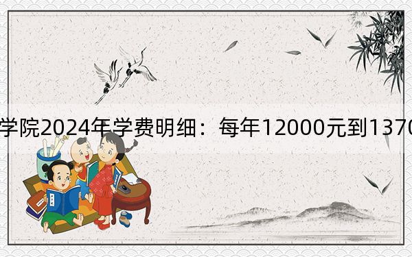 自貢職業(yè)技術(shù)學(xué)院2024年學(xué)費(fèi)明細(xì)：每年12000元到13700元（供青海考生參考）