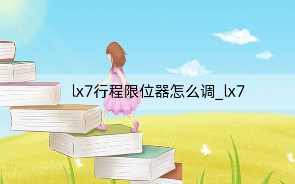 lx7行程限位器怎么調(diào)_lx7