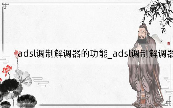 adsl調(diào)制解調(diào)器的功能_adsl調(diào)制解調(diào)器