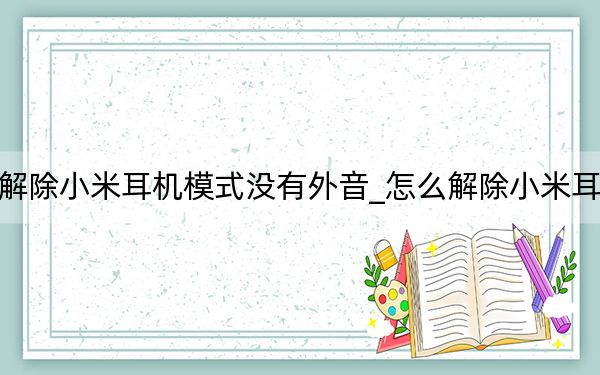 怎么解除小米耳機模式?jīng)]有外音_怎么解除小米耳機模式