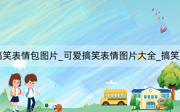 可愛搞笑表情包圖片_可愛搞笑表情圖片大全_搞笑圖片大全