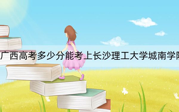 廣西高考多少分能考上長沙理工大學(xué)城南學(xué)院,?2024年歷史類錄取分430分 物理類投檔線418分