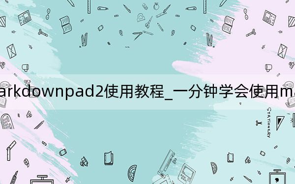 markdownpad2使用教程_一分鐘學會使用markdownpad2寫文章