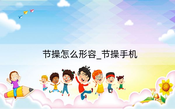 節(jié)操怎么形容_節(jié)操手機(jī)