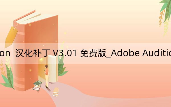 Adobe Audition  漢化補(bǔ)丁 V3.01 免費(fèi)版_Adobe Audition  漢化補(bǔ)丁 V3.01 免費(fèi)版免費(fèi)下載