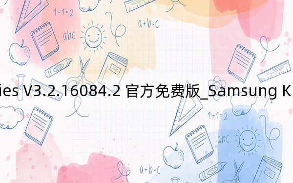 Samsung Kies V3.2.16084.2 官方免費版_Samsung Kies V3.2.16084.2 官方免費版免費下載