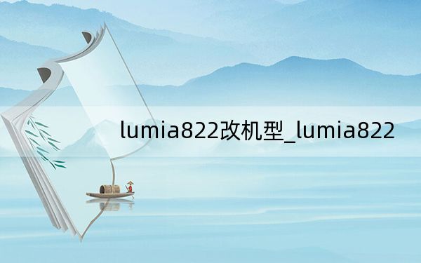 lumia822改機型_lumia822