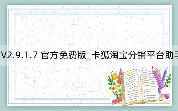 卡狐淘寶分銷平臺(tái)助手 V2.9.1.7 官方免費(fèi)版_卡狐淘寶分銷平臺(tái)助手 V2.9.1.7 官方免費(fèi)版免費(fèi)下載