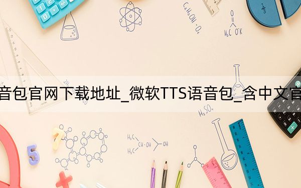 微軟語(yǔ)音包官網(wǎng)下載地址_微軟TTS語(yǔ)音包_含中文官網(wǎng)下載地址