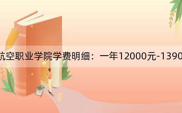 2024年宿州航空職業(yè)學(xué)院學(xué)費(fèi)明細(xì)：一年12000元-13900元（各專業(yè)收費(fèi)標(biāo)準(zhǔn)）