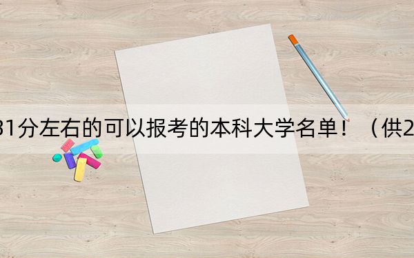 廣東高考581分左右的可以報考的本科大學(xué)名單!(供2025年考生參考)