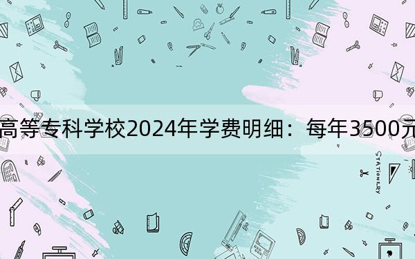 銅仁幼兒師范高等?？茖W(xué)校2024年學(xué)費(fèi)明細(xì)：每年3500元（供四川考生參考）