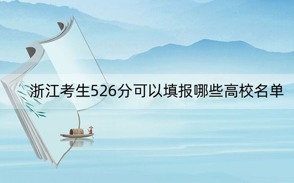 浙江考生526分可以填報(bào)哪些高校名單?