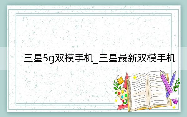 三星5g雙模手機(jī)_三星最新雙模手機(jī)