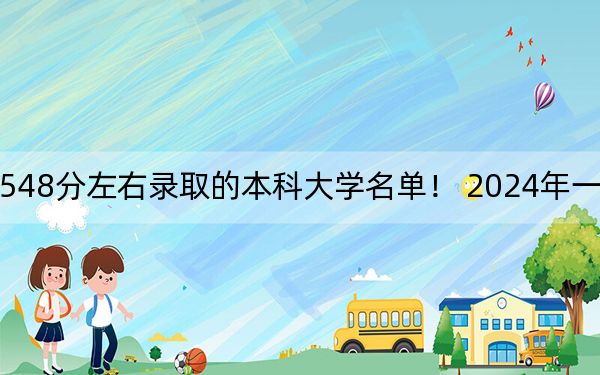 福建高考548分左右錄取的本科大學名單,！ 2024年一共39所大學錄取