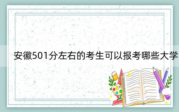 安徽501分左右的考生可以報(bào)考哪些大學(xué),？ 2024年一共70所大學(xué)錄取