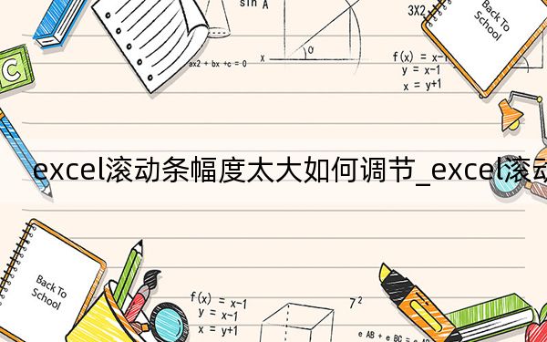 excel滾動條幅度太大如何調(diào)節(jié)_excel滾動條
