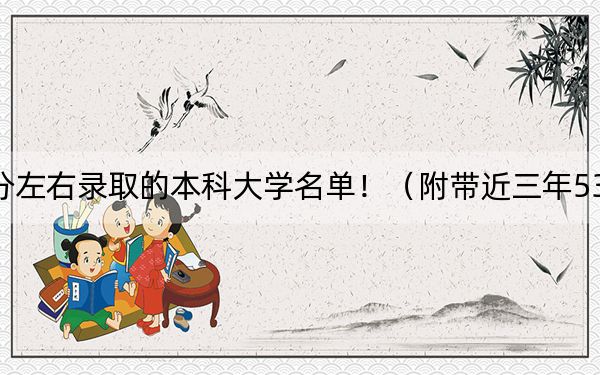 湖南高考535分左右錄取的本科大學名單!(附帶近三年535分大學錄取名單)