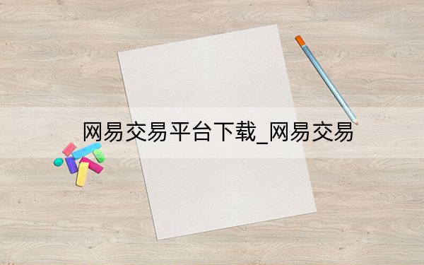 網(wǎng)易交易平臺下載_網(wǎng)易交易