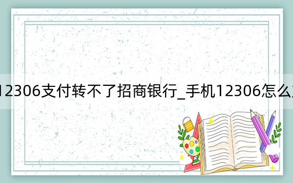 12306支付轉(zhuǎn)不了招商銀行_手機(jī)12306怎么支付不了