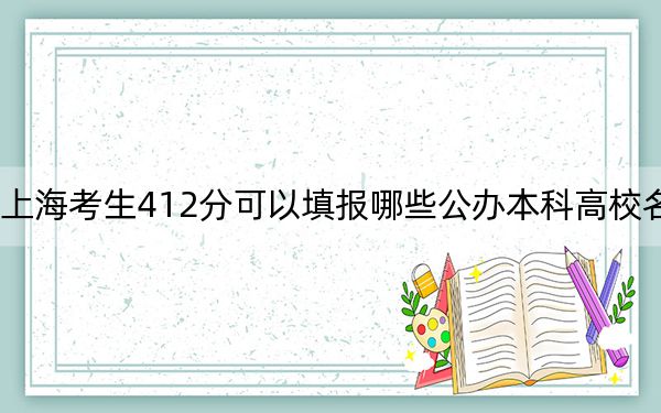 上??忌?12分可以填報(bào)哪些公辦本科高校名單,? 2024年高考有7所最低分在412左右的大學(xué)