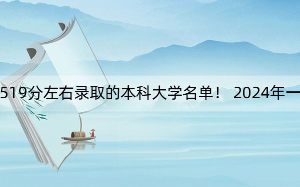 天津高考519分左右錄取的本科大學(xué)名單,! 2024年一共66所大學(xué)錄取