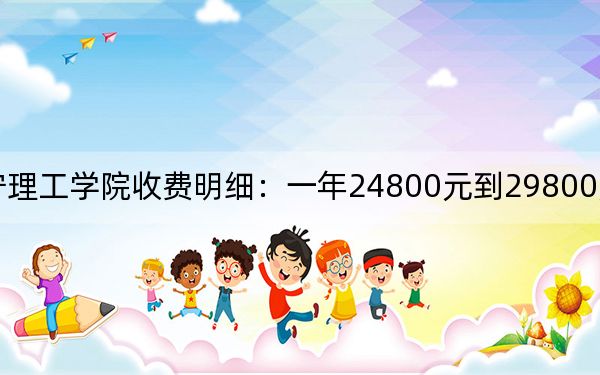 2024年南寧理工學(xué)院收費(fèi)明細(xì):一年24800元到29800元(供山西考生參考)