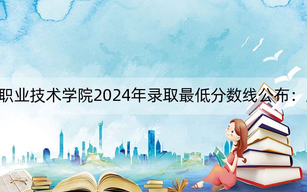 湖南鐵路科技職業(yè)技術(shù)學(xué)院2024年錄取最低分?jǐn)?shù)線公布:廣西考生2025年參考