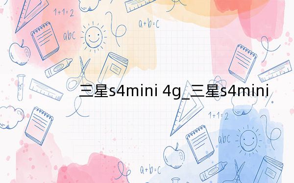 三星s4mini 4g_三星s4mini