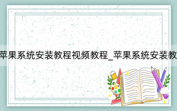 蘋果系統(tǒng)安裝教程視頻教程_蘋果系統(tǒng)安裝教程