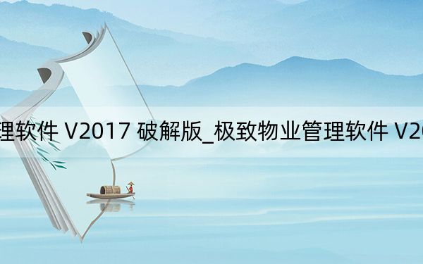 極致物業(yè)管理軟件 V2017 破解版_極致物業(yè)管理軟件 V2017 破解版免費(fèi)下載