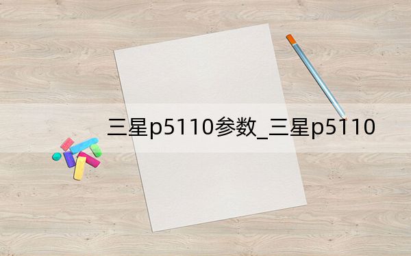 三星p5110參數(shù)_三星p5110