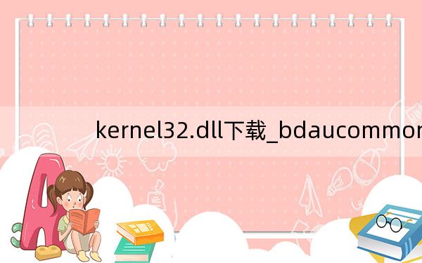 kernel32.dll下載_bdaucommon.dll