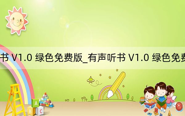 有聲聽書 V1.0 綠色免費(fèi)版_有聲聽書 V1.0 綠色免費(fèi)版免費(fèi)下載