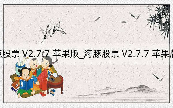海豚股票 V2.7.7 蘋果版_海豚股票 V2.7.7 蘋果版免費(fèi)下載