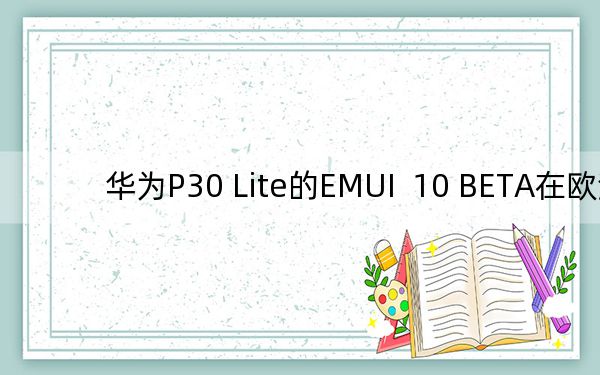 華為P30 Lite的EMUI  10 BETA在歐洲