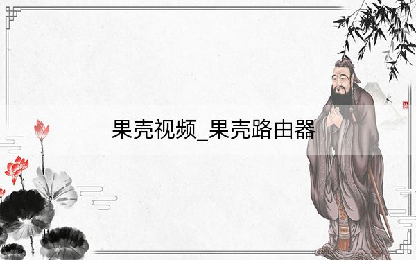 果殼視頻_果殼路由器