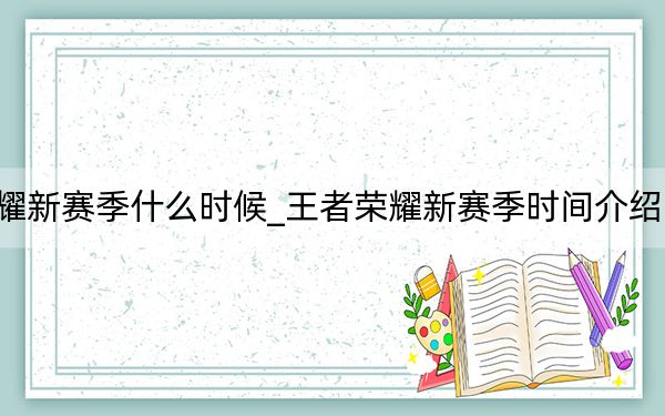 王者榮耀新賽季什么時候_王者榮耀新賽季時間介紹 快吧手游