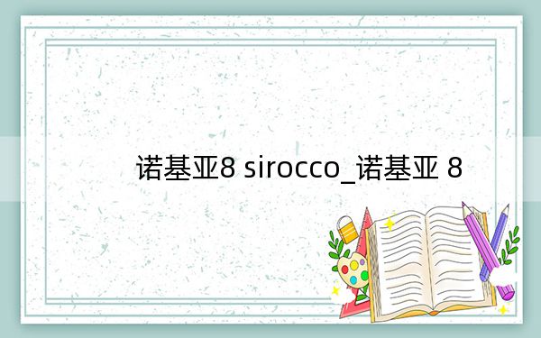 諾基亞8 sirocco_諾基亞 8
